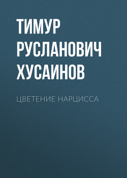 Цветение Нарцисса - Хусаинов Тимур