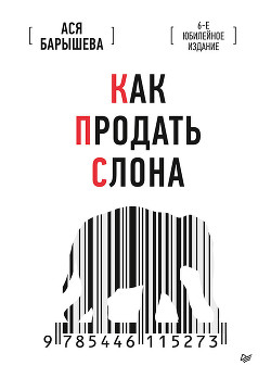 Как продать слона. 6-е юбилейное издание - Барышева Ася Владимировна