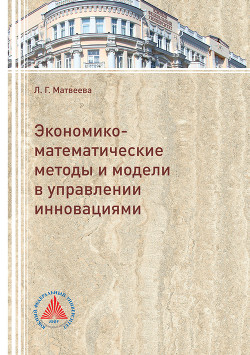 Экономико-математические методы и модели в управлении инновациями - Матвеева Людмила Григорьевна
