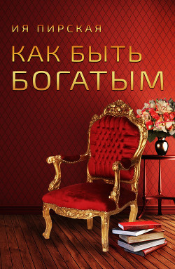Как быть богатым - Пирская Ия