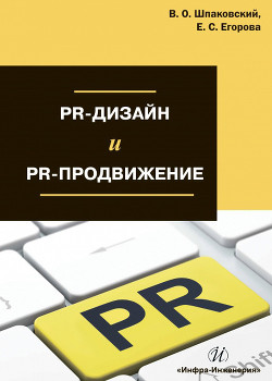 PR-дизайн и PR-продвижение - Шпаковский Вячеслав Олегович