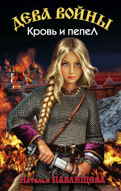Кровь и пепел - Павлищева Наталья Павловна