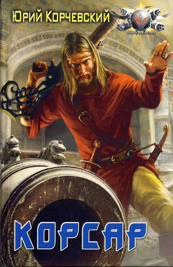 Корсар - Корчевский Юрий Григорьевич