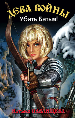 Убить Батыя! - Павлищева Наталья Павловна