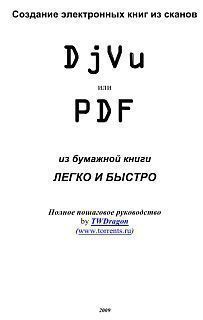 Создание электронных книг из сканов. DjVu или Pdf из бумажной книги легко и быстро - "TWDragon"