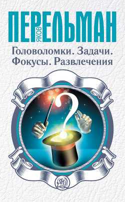 Живая математика. Математические рассказы и головоломки - Перельман Яков Исидорович