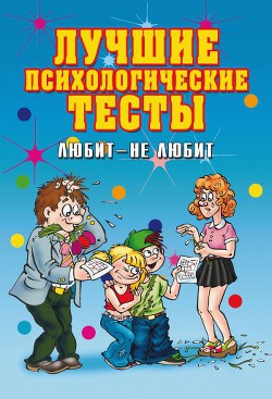 Лучшие психологические тесты. Любит - не любит - Исаева Елена Львовна