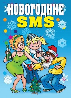 Новогодние SMS - Зайцев Виктор Борисович