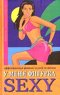 У меня фигурка SEXY. Эффективный фитнес и уход за телом - Бурбо Люси