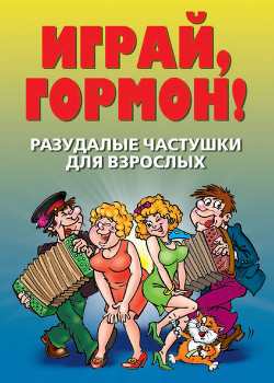 Разудалые частушки для взрослых. Играй, гормон! - Лагутина Татьяна Владимировна