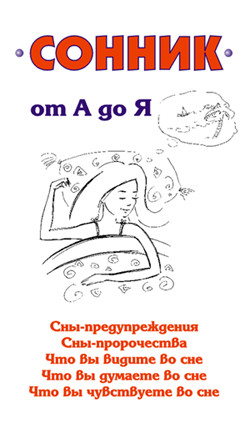 Сонник от А до Я - Мельников Илья