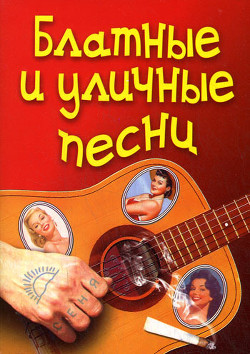 Блатные и уличные песни - Семга Г. Ф.