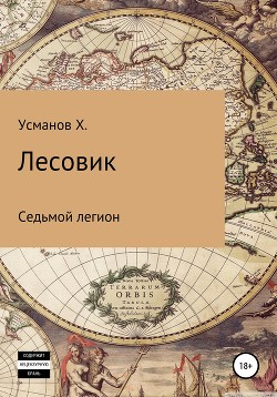 Лесовик. Седьмой легион - Усманов Хайдарали