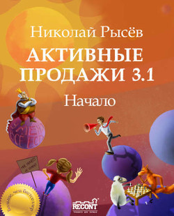 Активные продажи 3.1: Начало - Рысёв Николай