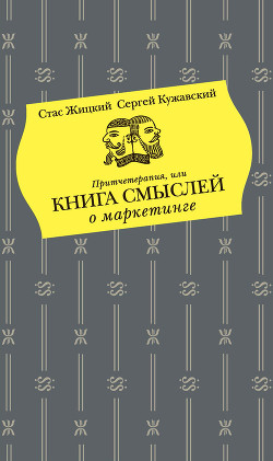 Притчетерапия, или Книга смыслей о маркетинге - Жицкий Стас