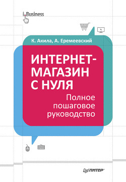 Интернет-магазин с нуля. Полное пошаговое руководство - Еремеевский Артем