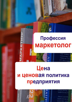Цена и ценовая политика предприятия - Мельников Илья