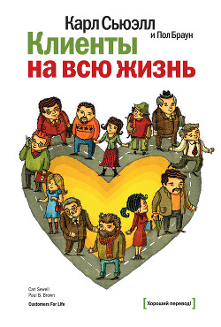 Клиенты на всю жизнь - Сьюэлл Карл