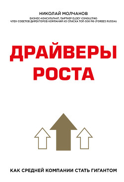 Драйверы роста - Молчанов Николай Николаевич