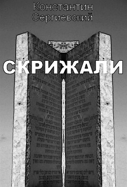 Скрижали (СИ) - Сергиевский Константин