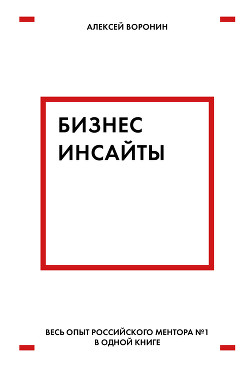 Бизнес-инсайты - Воронин Алексей