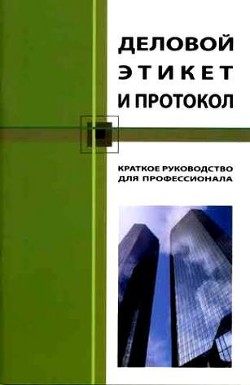 Деловой этикет и протокол. Краткое руководство для профессионала - Бэннет Кароль