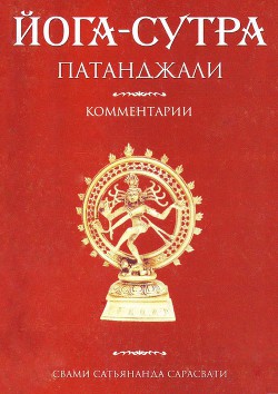 Йога-сутра Патанджали. Комментарии - Сарасвати Свами Сатьянанда