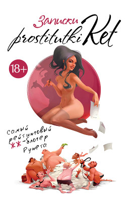Записки prostitutki Ket - Безымянная Екатерина