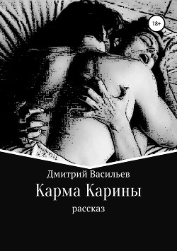 Карма Карины - Васильев Дмитрий Анатольевич