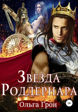 Звезда Роддернара - Грон Ольга