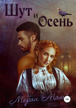Шут и Осень - Моран Маша