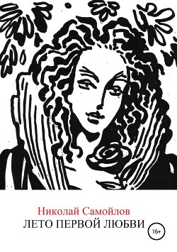 Лето первой любви - Самойлов Николай Николаевич