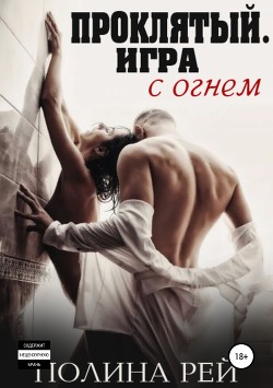 Проклятый. Игра с огнём - Рей Полина