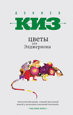 Цветы для Элджернона - Киз Дэниел