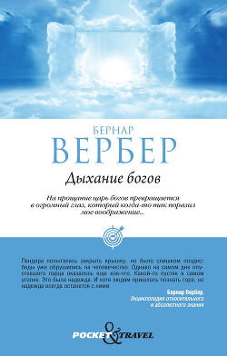 Дыхание богов - Вербер Бернард