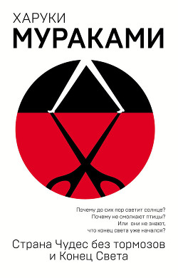 Страна чудес без тормозов и Конец Света - Мураками Харуки