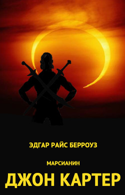 Дочь тысячи джеддаков - Берроуз Эдгар Райс