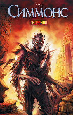 Гиперион - Симмонс Дэн