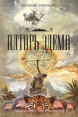 Алтарь Эдема - Роллинс Джеймс