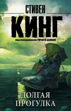 Долгая прогулка - Кинг Стивен