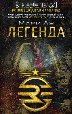 Легенда - Лу Мари