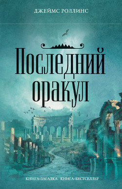 Последний оракул - Роллинс Джеймс