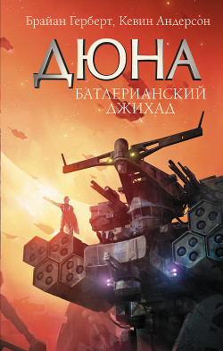 Дюна - Андерсон Кевин Джей