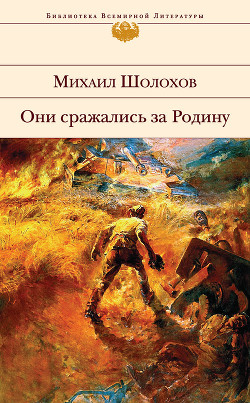 Они сражались за Родину. Сборник - Шолохов Михаил Александрович