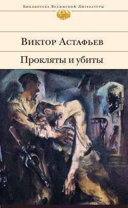Прокляты и убиты. Шедевр мировой литературы в одном томе - Астафьев Виктор Петрович