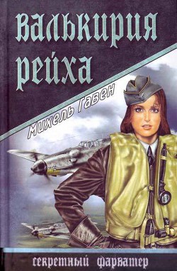 Валькирия рейха - Гавен Михель