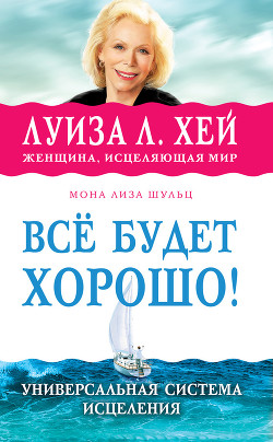 Всё будет хорошо! - Хей Луиза