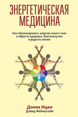Энергетическая медицина - Иден Донна