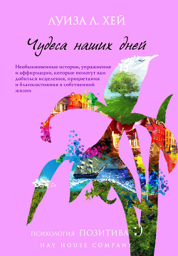 Чудеса наших дней - Хей Луиза