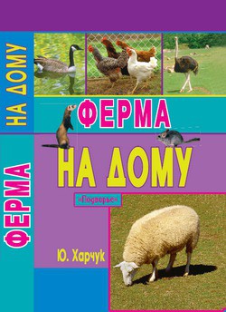 Ферма на дому - Харчук Юрий